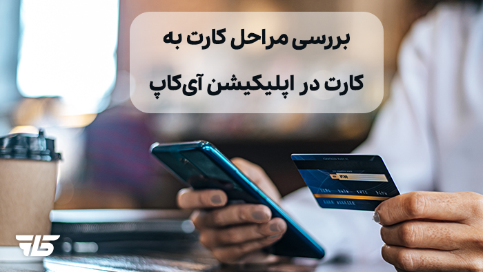 چطوری کارت به کارت کنم؟ + راهنمای نحوه کارت به کارت در آی‌کاپ