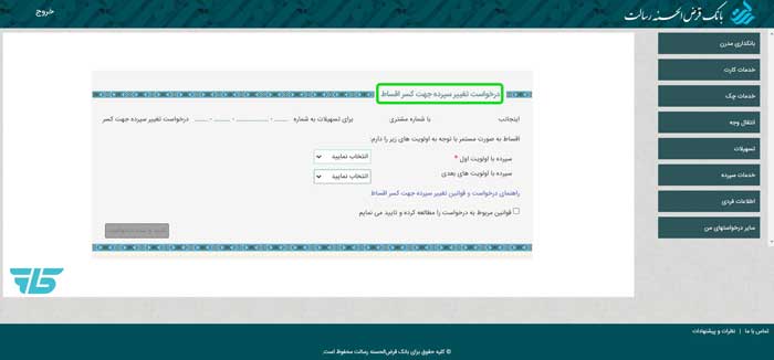 تغییر سپرده در پیشخوان مجازی بانک رسالت