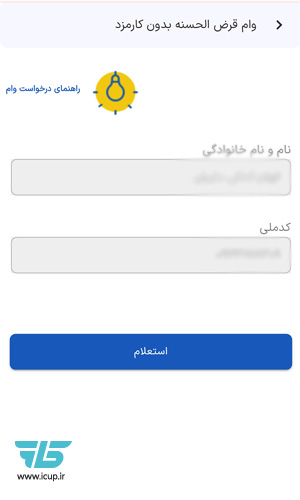 استعلام اطلاعات وام در ام رسالت