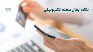 تصویر نکات ابطال سفته الکترونیک