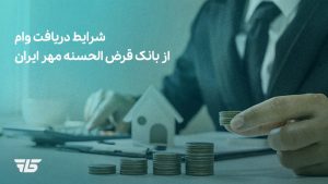 تصویر شرایط وام بانک مهر ایران در سال ۱۴۰۱