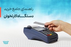 تصویر راهنمای خرید کارتخوان و شرایط دریافت آن