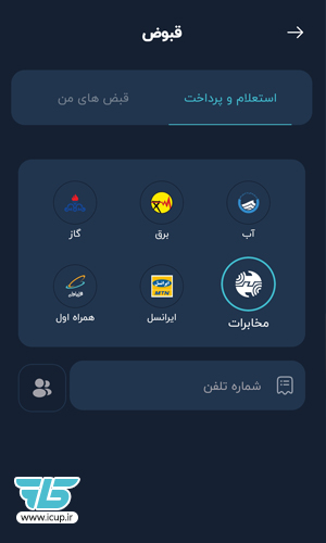 پرداخت قبض ایرانسل با آی‌کاپ