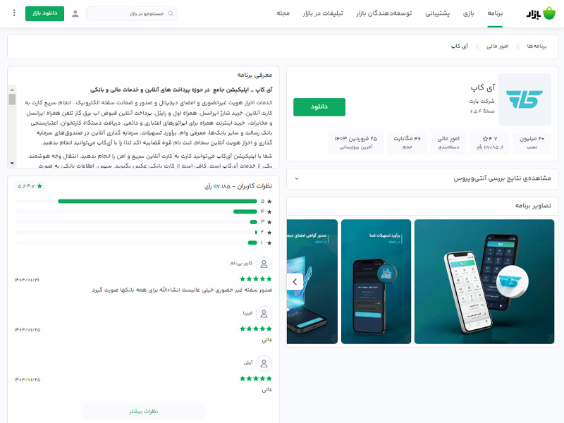 دانلود اپلیکیشن دریافت سفته الکترونیک سپه از کافه بازار