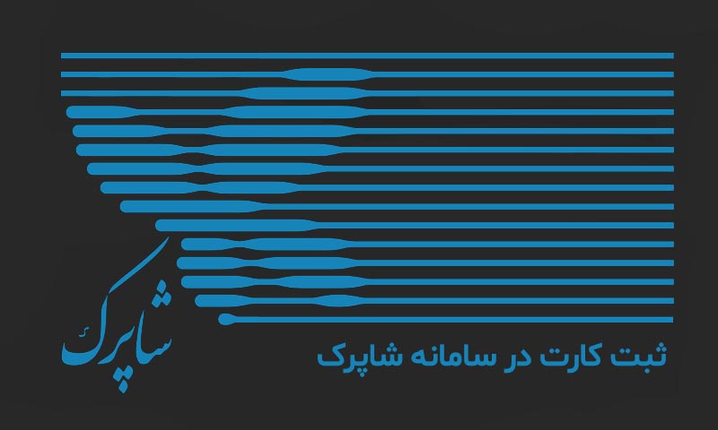 ثبت کارت در سامانه شاپرک ؛ راهنمای جامع و کامل برای کاربران