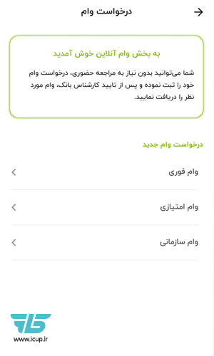 ثبت درخواست وام مهر ایران