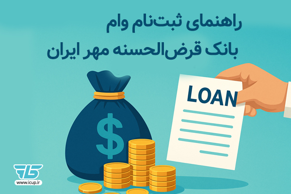 راهنمای ثبت‌نام وام بانک مهر ایران