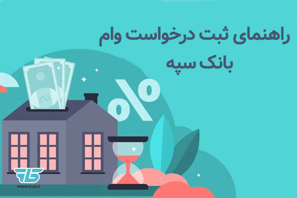 راهنمای ثبت نام وام امید بانک سپه