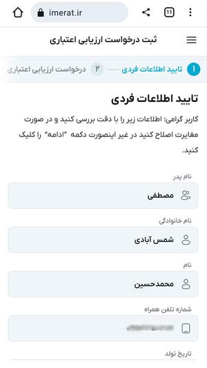 بررسی و در صورت نیاز، ویرایش اطلاعات فردی
