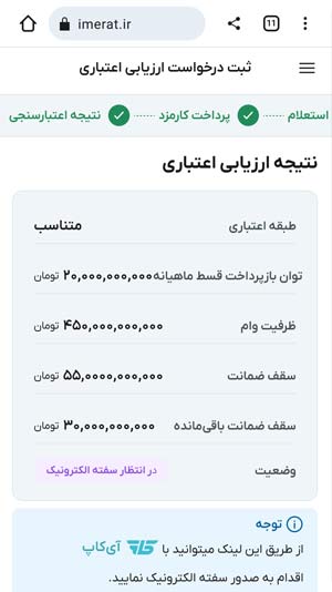 مشاهده نتیجه ارزیابی اعتباری